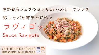 69 ラヴィゴットソースの作り方 Ravigote Sauce 豚しゃぶを鮮やかに彩る 星野晃彦のおうちde ヘルシーフレンチ  BOCUSE AT HOME [upl. by Ursulette400]