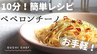 【簡単レシピ】10分で作れる！ペペロンチーノ [upl. by Anneliese378]