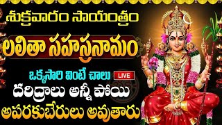 LIVE  శ్రీ లలితా సహస్రనామ స్తోత్రం  Lalitha Sahasranamam Telugu with Lyrics  Friday Bhakthi [upl. by Atenik]