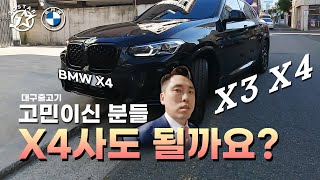 X3 X4 고민이신 분들 X4 사도 될까요X4 20i M Spt LCIP2 [upl. by Greenebaum314]