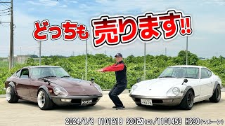 【特選中古車】S30Zが2台も！？フルレストア車vsそこそこ仕様 アナタならどっちを買う！？【フェアレディーZ】 [upl. by Dnomyaw]