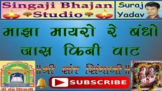 ।। सिंगाजी भजन ।। माझा मायरो रे बन्धो जास किनी वाट ।। [upl. by Ennaeel]