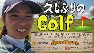 久しぶりのGolf〜第5回上越米山謙信新米オープンコンペ2023〜 [upl. by Barbie]