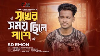 Sukher Somoy Chile Pase  সুখের সময় ছিলে পাশে  SD Emon  Bangla New Song 2024 [upl. by Ahsiemat]