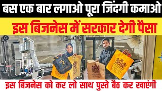 ऐसा बिजनेस जिसमे सरकार लगा रही है पैसा  Biodigradable Bag Making Machine  Biobag Machine biobag [upl. by Vasta630]