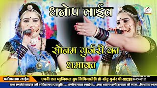 Sonam Gujari manakpura live दशा का खेड़ा लाइव  Dsha ka kheda liveNEW SONGनाक को काँटों [upl. by Adnoluy]