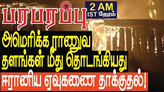 அமெரிக்க ராணுவத் தளங்கள் மீது ஈரானிய ஏவுகணை தாக்குதல்  Sensational news in Tamil YouTube Channel [upl. by Brigid322]