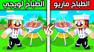 فلم ماين كرافت  الطباخ ماريو ضد الطباخ لويجي ؟ 😱🔥 [upl. by Samalla257]