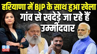 Haryana में BJP के साथ हुआ खेलागांव से खदेड़े जा रहे हैं उम्मीदवार  Anil Vij  Nayab Saini dblive [upl. by Leanard]