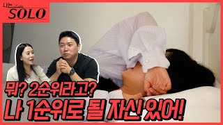 나는 SOLO 22기 2순위 나는 1순위로 바뀔 자신 있으니까 괜찮아 2239 [upl. by Inoue779]