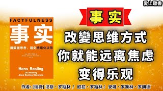 讀書用数据思考，避免情绪化决策《事实》的思维方式，你就能远离焦虑、变得乐观 知識學習工作有聲書聽書讀書 [upl. by Anum]