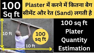 100 sq ft Plaster  100 sqft प्लास्टर में कितना सीमेंट और रेत लगती है  10 x 10 ft Wall Plaster Qty [upl. by Koehler]