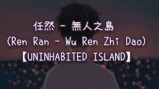 Ren Ran【任然】【无人之岛】Wu Ren Zhi Dao CNPINYINENG Lyrics [upl. by Platto]