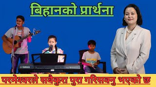 बिहानको प्रार्थना  परमेश्‍वरले सबैकुरा पुरा गरिसक्नु भएको छ  Pastor Pratima Bashyal [upl. by Yrgoerg477]