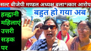 Haldwani Me Suraksha Lekr Julus  हल्द्वानी बढ़ते दुष्कर्म लेकर नारे बाज़ी SDM को सौपा ज्ञापन [upl. by Eldrida531]