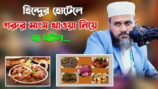 ইন্ডিয়া গিয়ে হিন্দুর হোটেলে গরুর মাংস খাওয়া নিয়ে যা ঘটল – মোশতাক ফয়েজী  Mostak Foyezi [upl. by Eunice750]