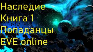 Наследие Книга 1 Попаданцы EVE online [upl. by Abelard888]