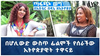 በሆሊውድ ውስጥ ፊልሞችን የሰራችዉ ኢትዮጵያዊት ተዋናይ  ጣፋጭ ወግ በአስቴር በዳኔ  Aster Bedane  Haleta Tv [upl. by Ramberg]