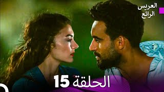 FULL HD Arabic Dubbed العريس الرائع الحلقة 15 [upl. by Dorthea822]