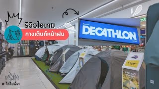 สำรวจ DECATHLON พาดูไอเทมไปแคมป์หน้าฝน ไก่ไปนี่มา [upl. by Namlaz972]