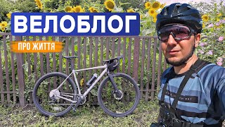 ВЕЛОБЛОГ ПРО ЖИТТЯ у Хмельницькому та гравійник NS Bikes RAG2 [upl. by Rramel353]