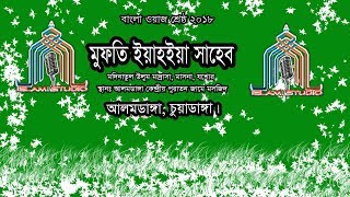 New Bangla waz 2018 Mufti Yahya Saheb Islamic Studio HD Al Imran [upl. by Anahsit]