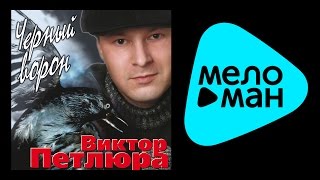 ВИКТОР ПЕТЛЮРА  ЧЕРНЫЙ ВОРОН  VIKTOR PETLYURA  CHERNYY VORON [upl. by Ebag]