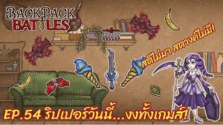 Ep54 ริปเปอร์วันนี้งงทั้งเกมส์ l Backpack Battles [upl. by Creedon]