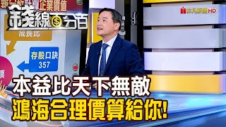 《弄懂本益比天下無敵 鴻海合理價算給你》【錢線百分百】202410293│非凡財經新聞│ [upl. by Notgnihsaw267]