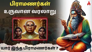 பிராமணர்கள் உருவான வரலாறு  யார் இந்த பிராமணர்கள்   Brahmins history in tamil [upl. by Ecnerrat163]