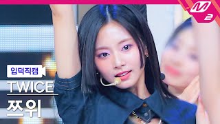 입덕직캠 트와이스 쯔위 직캠 4K ONE SPARK TWICE TZUYU FanCam  MCOUNTDOWN2024229 [upl. by Ialocin]