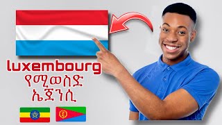 ሉክስምበርግ ሀገር በስራ የሚልክ ኤጀንሲ  Luxembourg Recruitment Agency  2024 [upl. by Corvese]