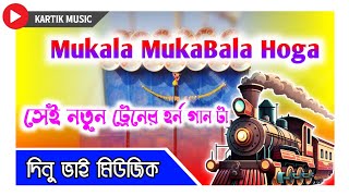 Mukala Muka Bala সেই নতুন ট্রেনের হর্ন গান টা Kartik Vai Music Production  KARTIK MUSIC [upl. by Remled]