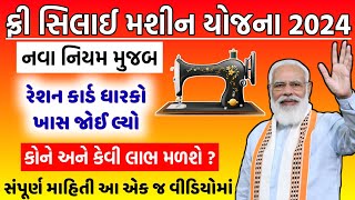 Free Silai Machine Yojana 2024  Gujarat Silai Machine Yojana 2024  Ration Card Benefits  gujarat [upl. by Linea]