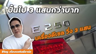 W212 CDI ปั้น E250 CDI วิ่ง 3 แสน จบแรงแค่ไหนมาดูกัน [upl. by Anav]