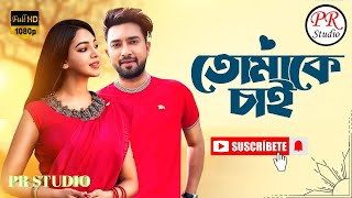 Tomake Chai Title Track  তোমাকে চাই  Bonny  Koushani  Arijit Singh  TRAPE  PR STUDIO [upl. by Emilee]