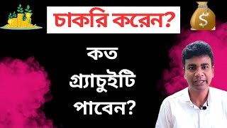 আপনি কত টাকা গ্র্যাচুইটি পাবেন How to calculate Gratuity [upl. by Atterahs]