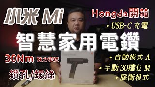 quot打孔、擰螺絲輕鬆搞定！米家 Mi 小米智慧家用電鑽實測分享！ HongdaTW產品分享 [upl. by Ostler]