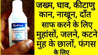 Hydrogen peroxide uses in hindi  Hydrogen Peroxide 3 Solution  Ear Wax Cleaner hydrogen [upl. by Kaczer]