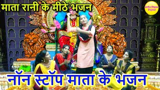 नॉन स्टॉप माता के भजन  Popular Mata Rani Bhajan  Top Mata Bhajan  Mata Rani Ke Bhajan [upl. by Anaeed]