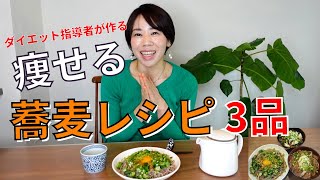 【レシピ公開】痩せる蕎麦の作り方 おいしい３選 中性脂肪、コレステロール、血圧改善 [upl. by Hinman]