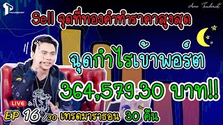 Sell ตรงจุดสุดยอด ในวันที่ทองคำขึ้นจุดสูงสุดฉุดกำไรเข้าพอร์ต 36457930 บาท Trade For ACT EP1630 [upl. by Oirretna295]