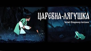 Русская народная сказка «Царевналягушка» [upl. by Ahsiken]