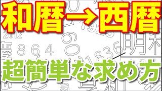 和暦から西暦を計算する超簡単な方法〜令和・平成・昭和〜 [upl. by Baelbeer]