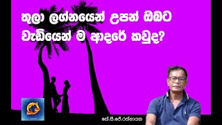 තුලා ලග්නයෙන් උපන් ඔබට වැඩියෙන් ම ආදරේ කවුද  කේ සි ජේ රත්නායක [upl. by Alanson]