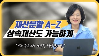 평생 주부로 사셔서 걱정이신가요 상속재산 재산분할 똑똑하게 하는법 이혼전문변호사가 알려드립니다  김변의 법하우스 [upl. by Hoopen]