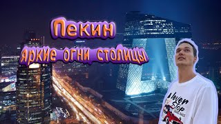 4K Пекин  яркие огни столицы Китай [upl. by Ajnek]