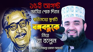 ১৫ই আগস্ট জাতীয় শোক দিবস  বঙ্গবন্ধুকে নিয়ে যা বল্লেন মিজানুর রহমান আজহারী  Mizanur Rahman Azhari [upl. by Meehan]