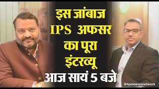 इस जांबाज IPS अफसर का पूरा इंटरव्यू आज सायं 5 बजे  Navneet Sikera [upl. by Silsby]