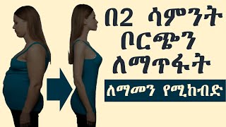 ቦርጭ ማጥፊያ ቀላል መንገድ [upl. by Wren]